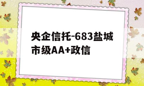 央企信托-683盐城市级AA+政信