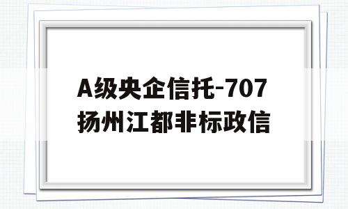 A级央企信托-707扬州江都非标政信