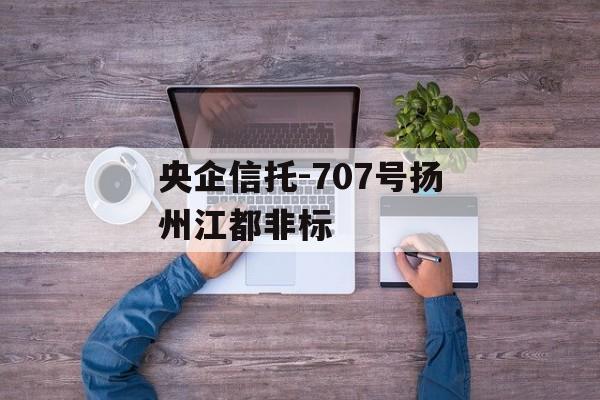 央企信托-707号扬州江都非标