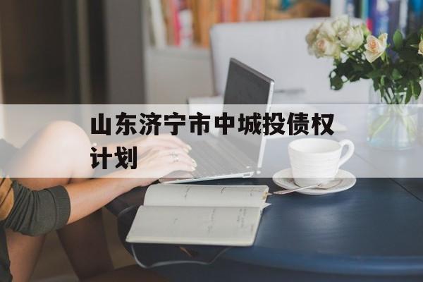 山东济宁市中城投债权计划