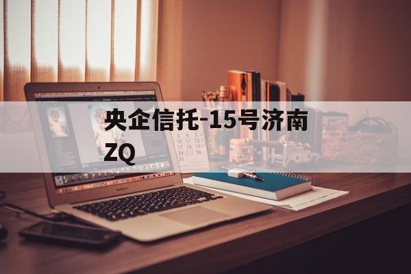 央企信托-15号济南ZQ