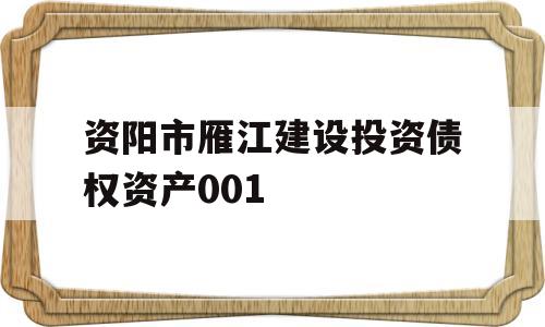 资阳市雁江建设投资债权资产001