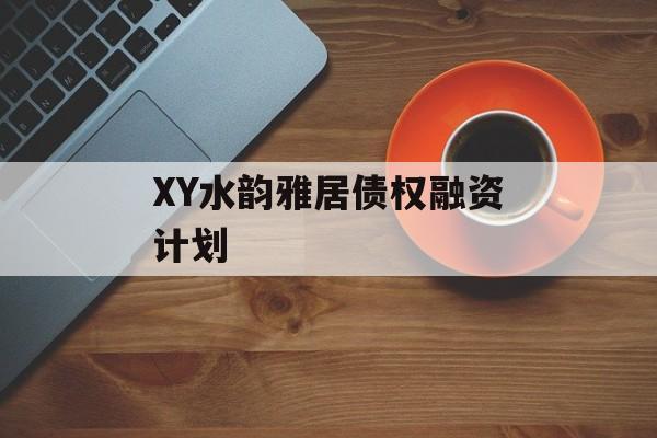 XY水韵雅居债权融资计划