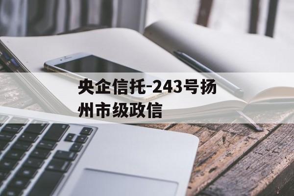 央企信托-243号扬州市级政信