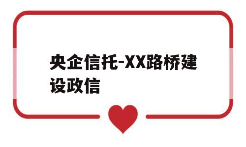 央企信托-XX路桥建设政信