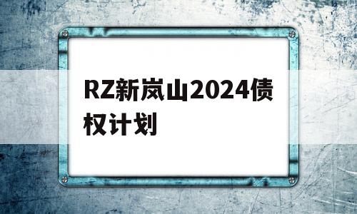 RZ新岚山2024债权计划