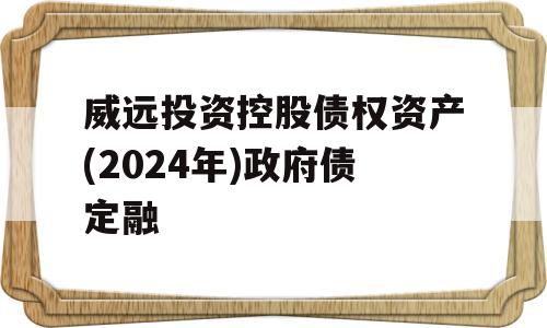 威远投资控股债权资产(2024年)政府债定融