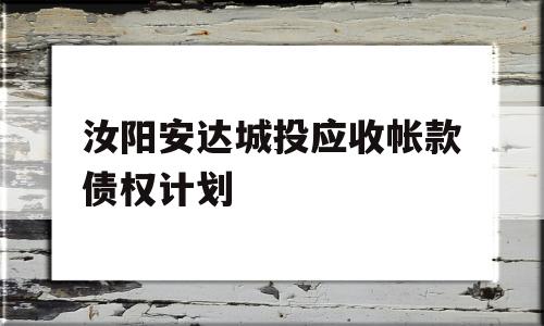 汝阳安达城投应收帐款债权计划