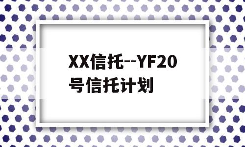 XX信托--YF20号信托计划