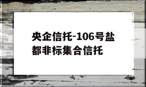 央企信托-106号盐都非标集合信托