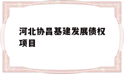 河北协昌基建发展债权项目