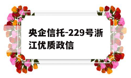 央企信托-229号浙江优质政信