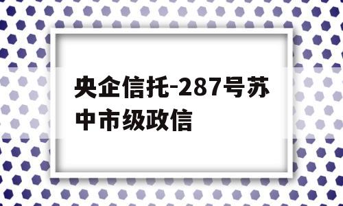 央企信托-287号苏中市级政信