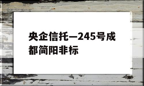 央企信托—245号成都简阳非标