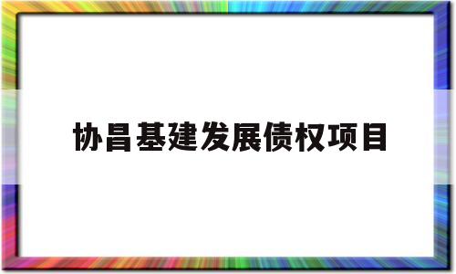 协昌基建发展债权项目