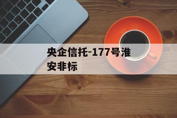 央企信托-177号淮安非标