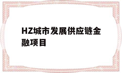 HZ城市发展供应链金融项目