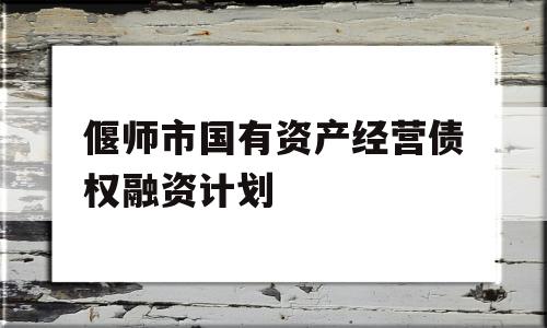 偃师市国有资产经营债权融资计划