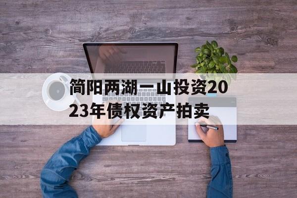 简阳两湖一山投资2023年债权资产拍卖