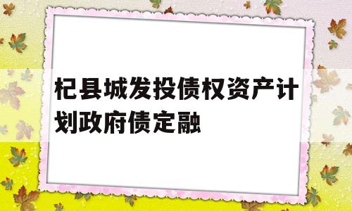 杞县城发投债权资产计划政府债定融