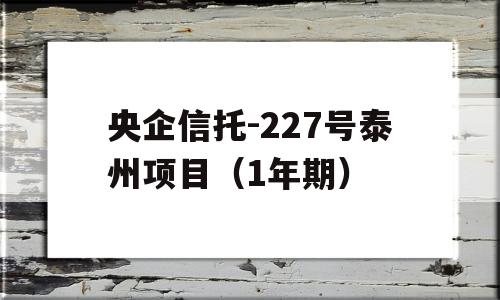 央企信托-227号泰州项目（1年期）