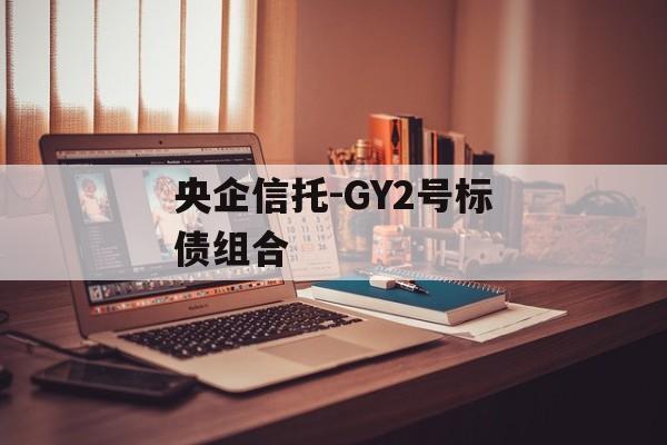 央企信托-GY2号标债组合