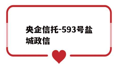 央企信托-593号盐城政信