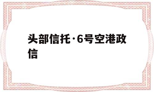 头部信托·6号空港政信