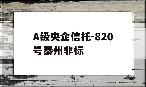 A级央企信托-820号泰州非标