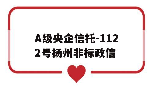 A级央企信托-1122号扬州非标政信