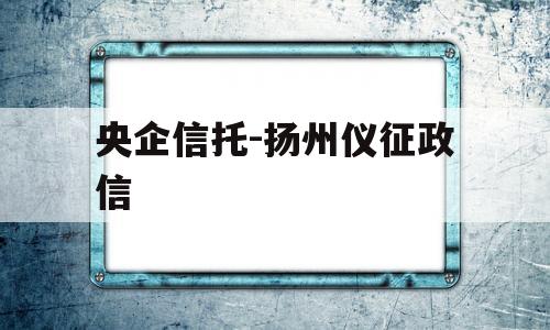 央企信托-扬州仪征政信