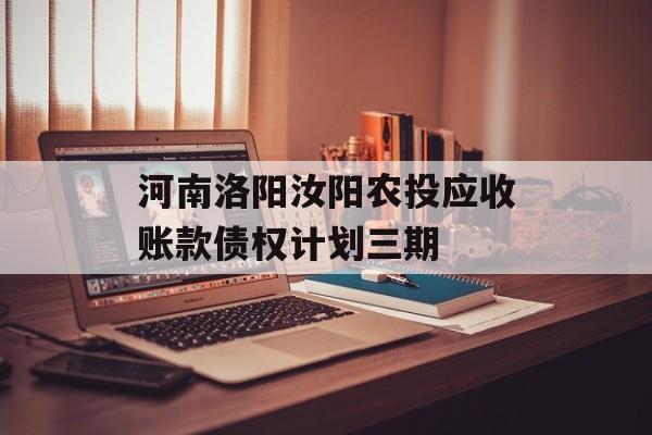 河南洛阳汝阳农投应收账款债权计划三期