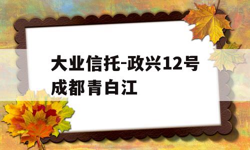 大业信托-政兴12号成都青白江