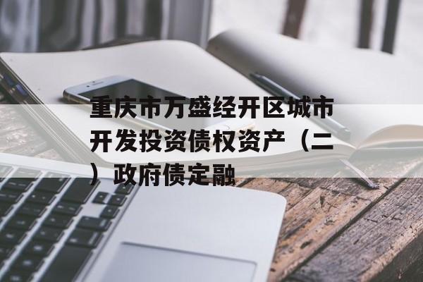 重庆市万盛经开区城市开发投资债权资产（二）政府债定融