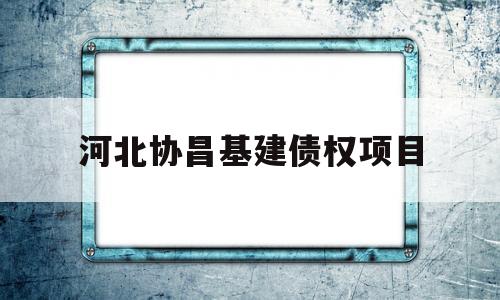 河北协昌基建债权项目