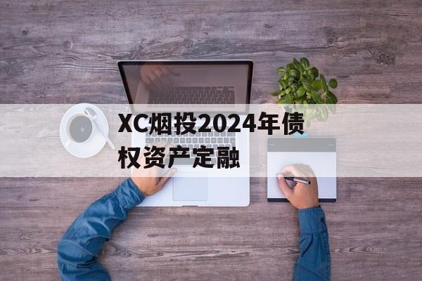 XC烟投2024年债权资产定融